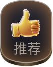 推荐