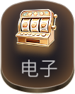 电子