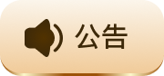 公告